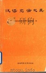 汉语史论文集   1995.07  PDF电子版封面    西南师范大学中文系汉语史研究室编 