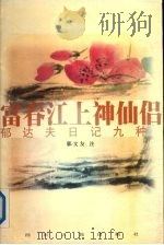 富春江上神仙侣  郁达夫日记九种（1996 PDF版）