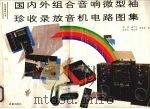 国内外组合音响微型袖珍收录放音机电路图集（1991 PDF版）