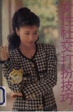 女性社交打扮技巧   1992  PDF电子版封面  7306006037  高雅容编 