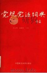 党规党法辞典   1992  PDF电子版封面  7562006466  张公新，陆嘉陵主编 