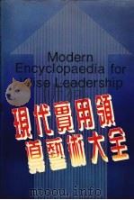 现代实用领导艺术大全  上（1994 PDF版）