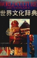 世界文化辞典（1994 PDF版）