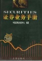 证券业务手册  上   1998  PDF电子版封面  7800123448  中国证券业培训中心编著 