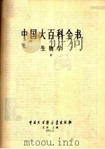 中国大百科全书  生物学  3   1992  PDF电子版封面  7500059787  中国大百科全书总编辑委员会编 