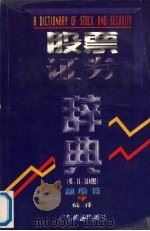 股票证券   1996  PDF电子版封面  7805213739  林婉佳编译 