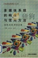 多媒体系统的构成与使用方法  选购、安装、调试必备   1996  PDF电子版封面  7563010238  李翼等编著 