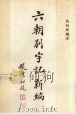 六朝别字记新编（1995 PDF版）