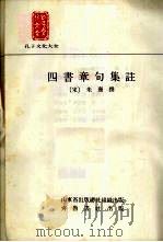四书章句集注（1988 PDF版）