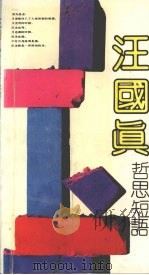 汪国真哲思短语   1992  PDF电子版封面  7205023149  汪国真著；辽宁青年杂志社编选 