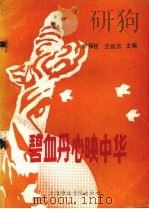 碧血丹心映中华（1991 PDF版）