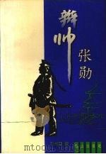 辫帅张勋（1994 PDF版）