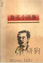 鲁迅小说集（1997 PDF版）