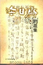 冷甘斋韵趣集（1999 PDF版）