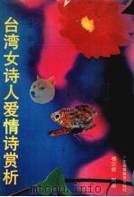 水仙花季：台湾女诗人爱情诗赏析（1991 PDF版）
