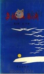 多娇与风流   1990  PDF电子版封面  7543605325  孔小划，丛竹著 