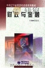 财政与金融   1999  PDF电子版封面  7810544527  荣宏庆主编 