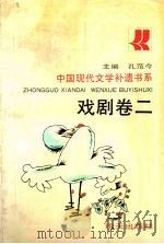 中国现代文学补遗书系  戏剧卷  2（1991 PDF版）