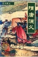 隋唐演义  上（1993 PDF版）