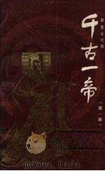 千古一帝  第1部  秦腔古代剧（1987 PDF版）