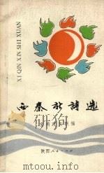 西秦新诗选（1991 PDF版）