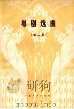 粤剧选曲  第2集（1980 PDF版）