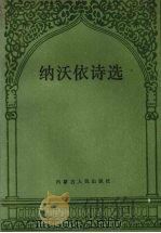 纳沃依诗选（1992 PDF版）