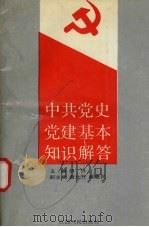 中共党史党建基本知识解答（1992 PDF版）