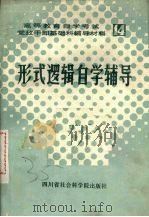 形式逻辑自学辅导   1985  PDF电子版封面  2316·12  四川大学形式逻辑课程小组编写；四川学习杂志社编辑 