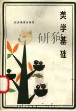 美学基础   1988  PDF电子版封面  7534304032  王长俊，王臻中著 