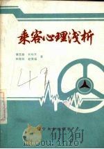 乘客心理浅析   1985  PDF电子版封面  7429·002  傅玉春，刘明芳，韩劲松等著 