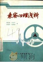 乘客心理浅析（1985 PDF版）