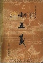 小五义   1981  PDF电子版封面  10116·838  （清）石玉昆著 