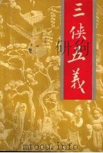 著名古典武侠传奇小说  三侠五义  中（1992 PDF版）