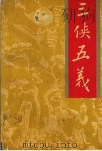 著名古典武侠传奇小说  三侠五义  下（1992 PDF版）
