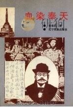 血染奉天  长篇历史小说（1993 PDF版）