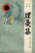 埋忧集   1985  PDF电子版封面  10285·51  （清）朱梅叔著；熊治祁标点 