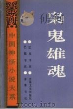 枭鬼雄魂记   1992  PDF电子版封面  7805070865  崔国光等校点 