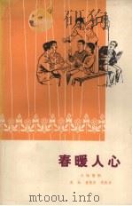 春暖人心  七场喜剧（1979 PDF版）