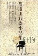 董凌山戏剧小品集（1997 PDF版）