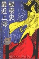 最近上海秘密史   1993  PDF电子版封面  7805071527  （清）陆士谔著；齐守成等校点 