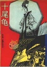 十尾龟   1993  PDF电子版封面  7805071535  （清）陆士谔著；韩锡铎等校点 