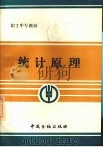 统计原理   1989  PDF电子版封面  7504904759  尤廷铭主编 