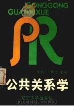 公共关系学   1990  PDF电子版封面  7561010192  张旭，王传忠主编 