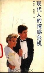 现代人的情感危机（1989 PDF版）