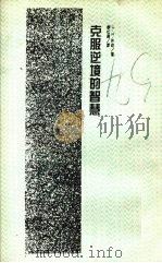 克服逆境的智慧   1988  PDF电子版封面    休勒著；廖松涛译 