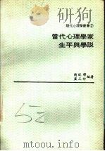 当代心理学家生平与学说   1979  PDF电子版封面    刘焜辉，蓝三印编著 