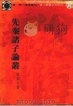 先秦诸子论丛（1981 PDF版）