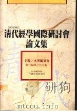 清代经学国际研讨会论文集（1994 PDF版）