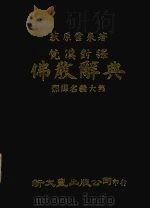 梵汉对译佛教辞典（ PDF版）